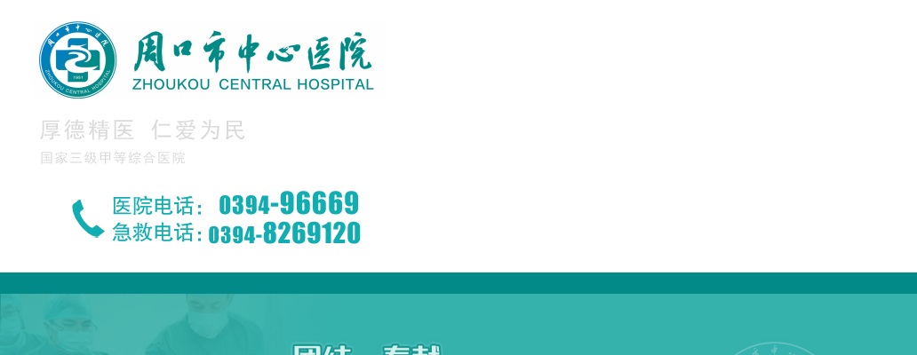 2024年周口市中心医院招聘工作人员143人公告 图片
