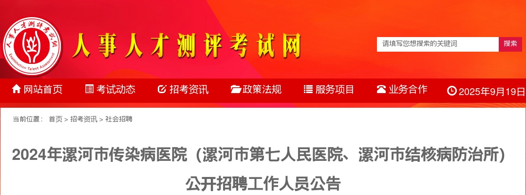 2024年漯河市传染病医院（漯河市第七人民医院、漯河市结核病防治所）招聘工作人员7名公告 图片
