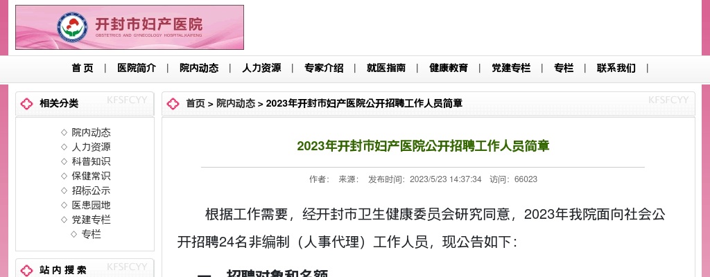 2023年开封市妇产医院公开招聘工作人员24人公告 图片