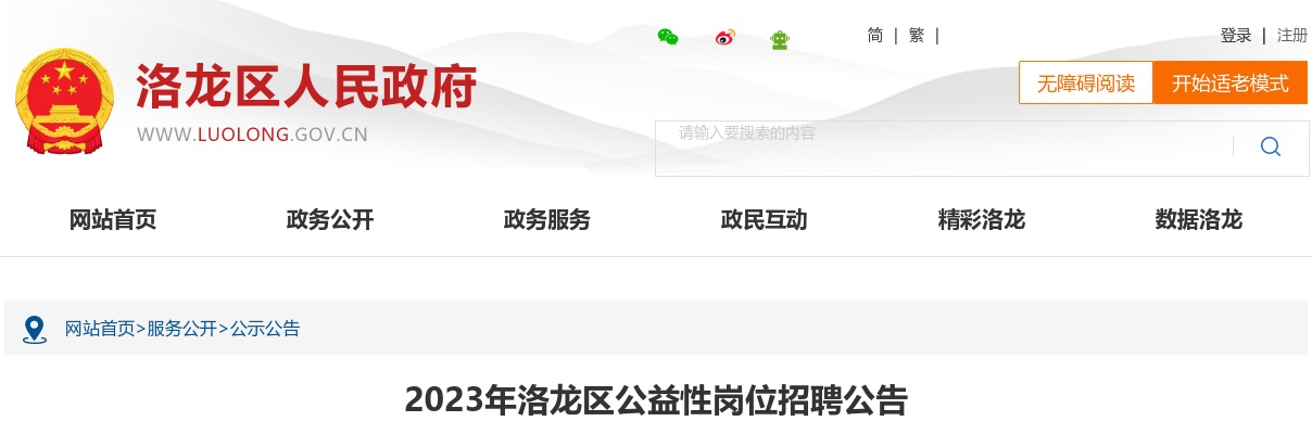 2023年洛阳洛龙区公益性岗位招聘73人公告 图片
