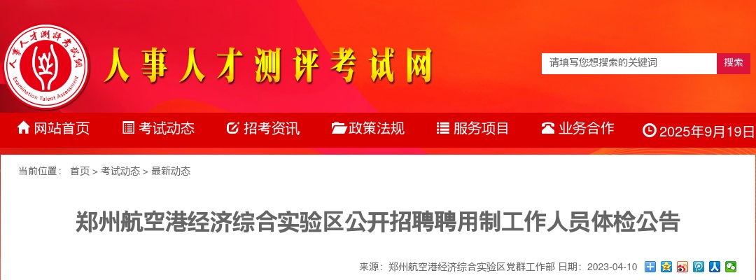 2023年郑州航空港经济综合实验区招聘聘用制工作人员体检公告 图片