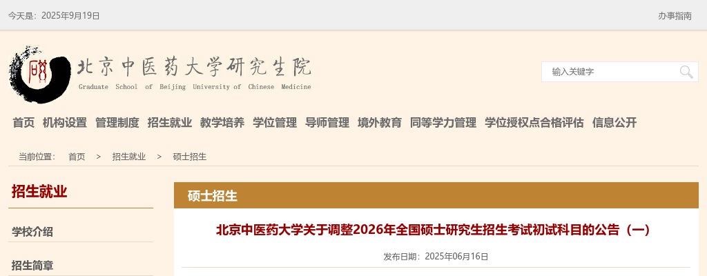 北京中医药大学2026硕士研究生招生初试考试科目调整公告（一） 图片
