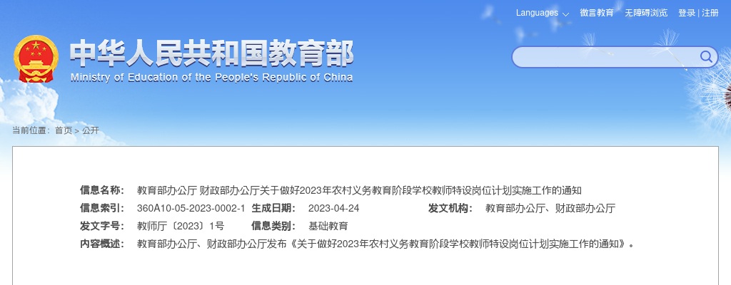 2023年全国计划招聘中央“特岗计划”教师52300名 图片