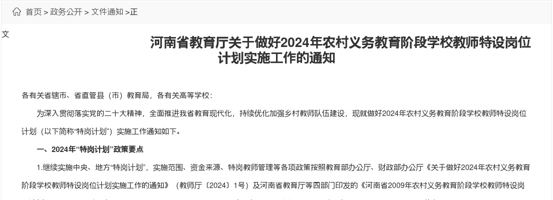 2024年河南省设置特岗教师招聘岗位3495人 图片