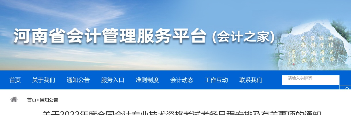 河南省关于2022年度全国会计专业技术资格考试考务日程安排及有关事项的通知 图片