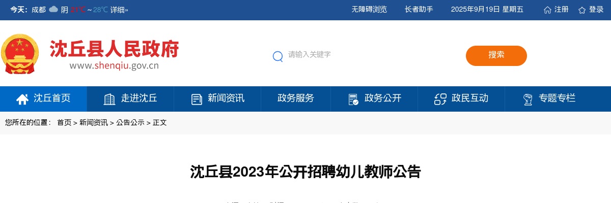 2023年周口沈丘县公开招聘幼儿教师100名公告 图片