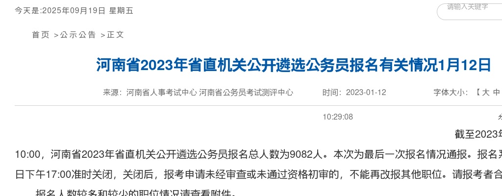 2023年河南省省直机关公开遴选公务员报名有关情况（截至2023年1月12日10点） 图片