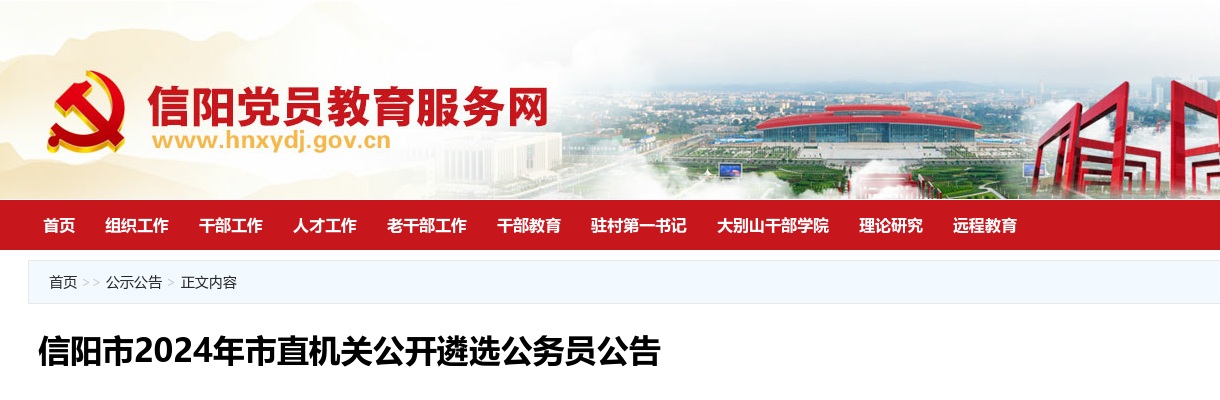 2024年信阳市市直机关公开遴选公务员75人公告 图片