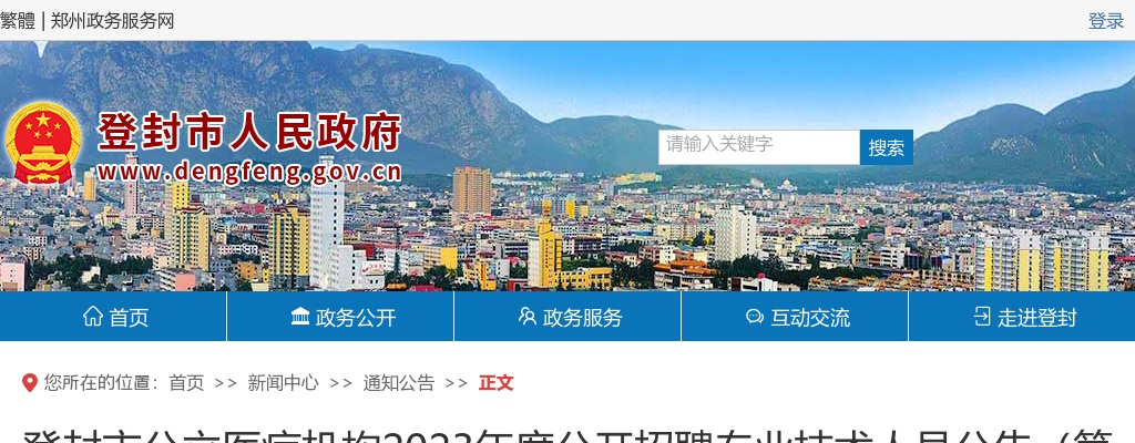 2023年度郑州登封市公立医疗机构招聘专业技术人员269名公告（第一号） 图片