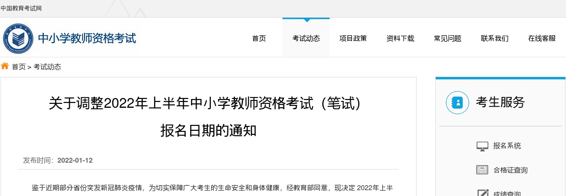 2022年关于调整上半年中小学教师资格考试（笔试） 报名日期的通知 图片