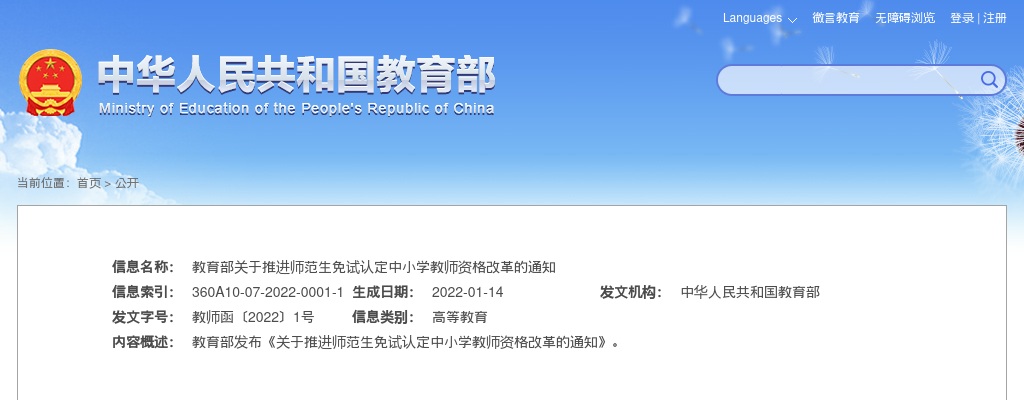 教育部推进师范生免试认定中小学教师资格改革通知 图片
