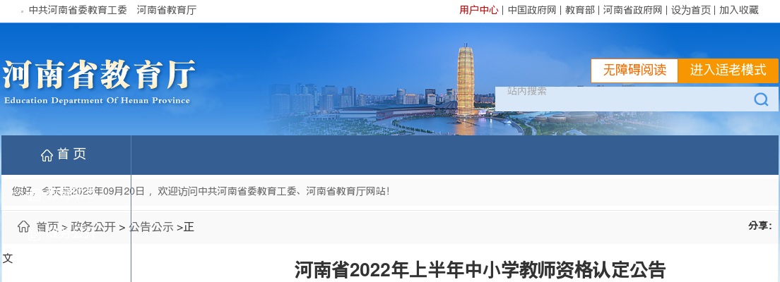 2022年上半年河南省中小学教师资格认定公告 图片