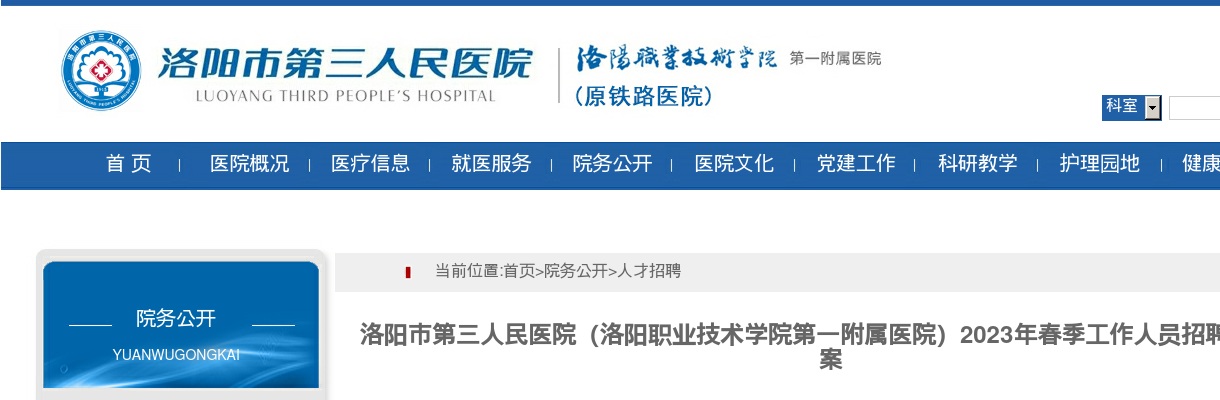 2023年春季洛阳市第三人民医院（洛阳职业技术学院第一附属医院）招聘64人公告 图片