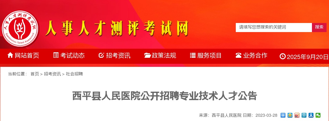2023年驻马店西平县人民医院公开招聘专业技术人才57人公告 图片