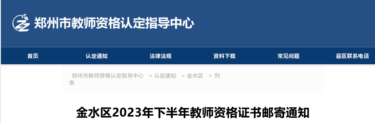 2023下半年河南郑州市金水区教师资格证书邮寄通知 图片