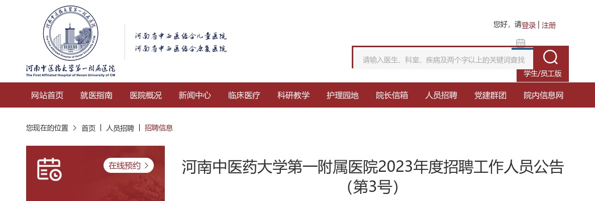 2023年河南中医药大学第一附属医院招聘43人公告 图片