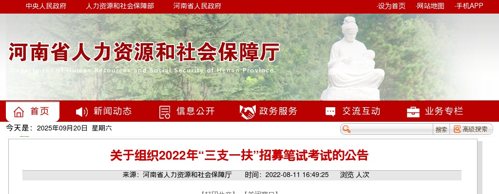 2022年河南省三支一扶笔试时间确定：8月20日 图片