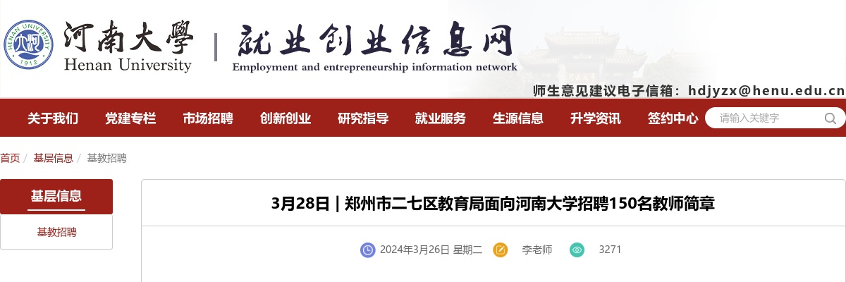 2024年郑州市二七区教育局面向河南大学招聘150名教师公告 图片
