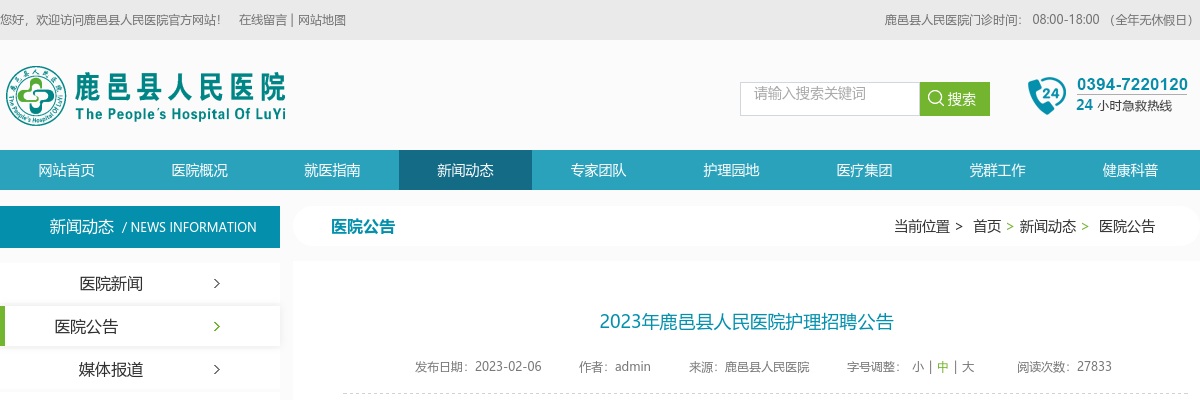2023年周口鹿邑县人民医院护理招聘60人公告 图片