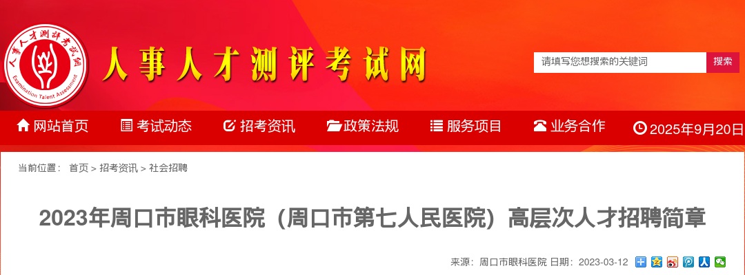 2023年周口市眼科医院（周口市第七人民医院）高层次人才招聘120人公告 图片