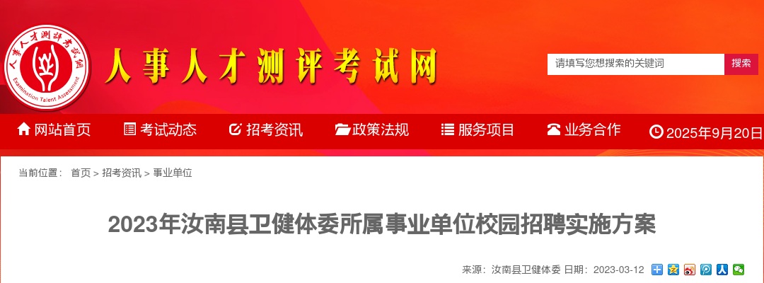 2023年驻马店汝南县卫健体委所属事业单位校园招聘40人公告 图片