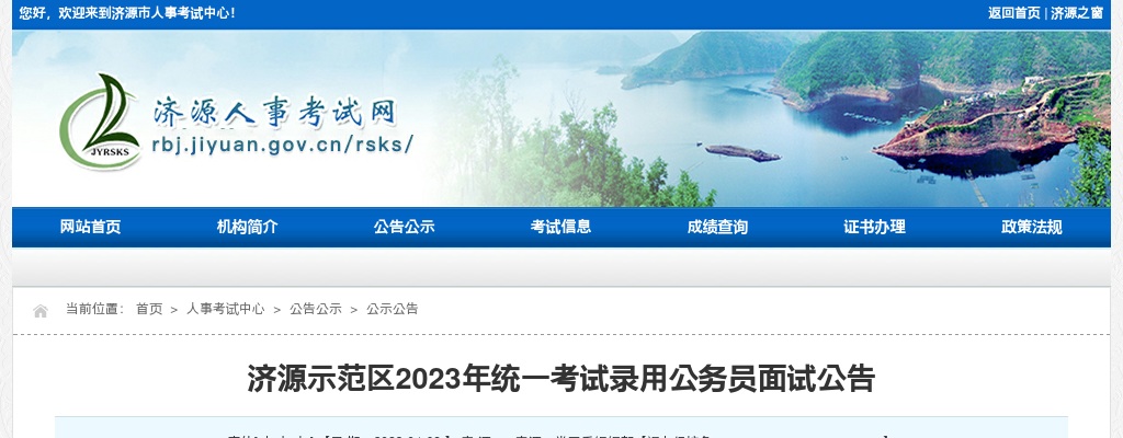 2023年济源示范区统一考试录用公务员面试公告 图片